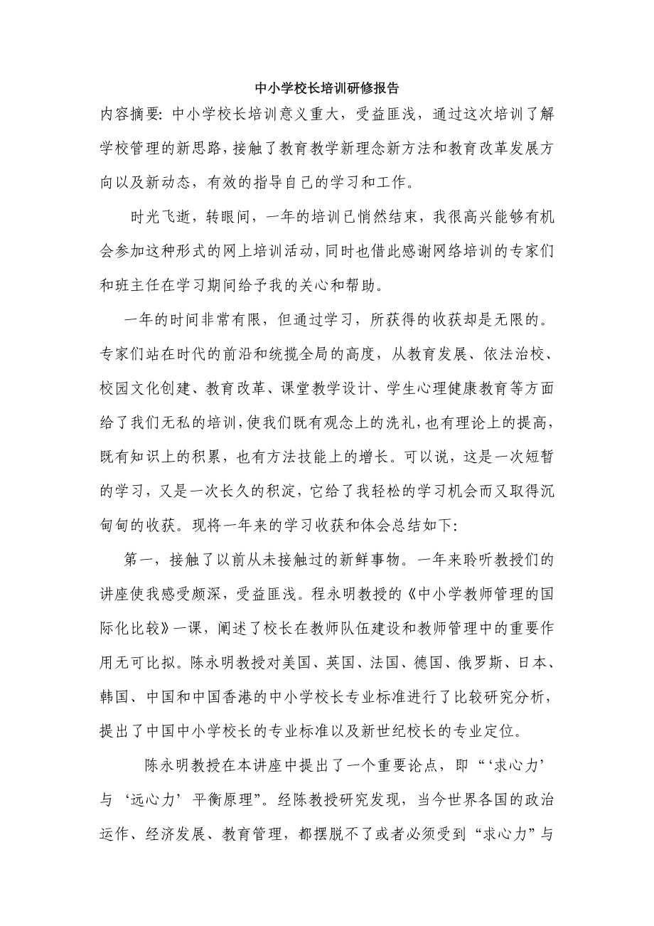 中小学校长培训研修报告_第1页