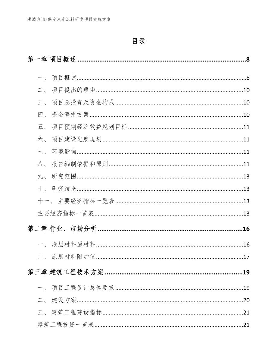 保定汽车涂料研发项目实施方案范文_第1页