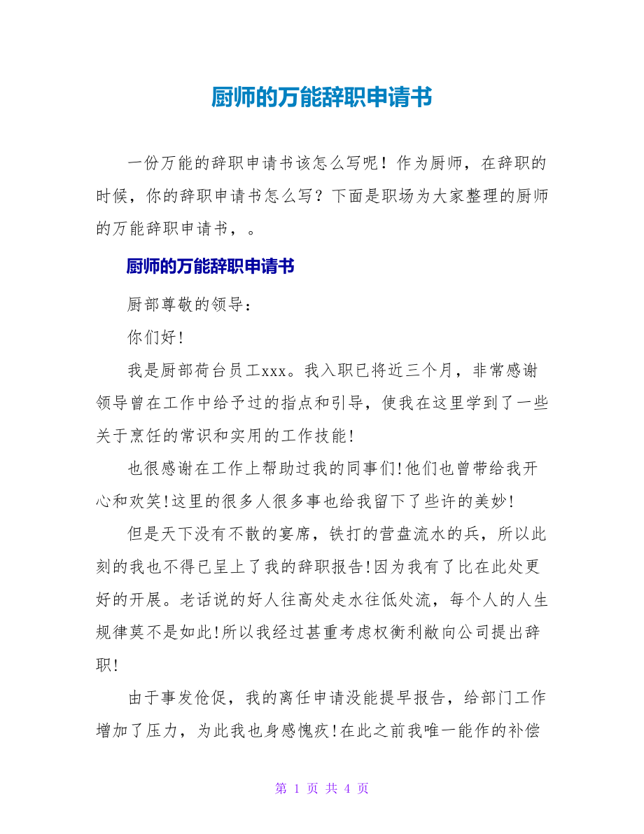 厨师的万能辞职申请书_第1页