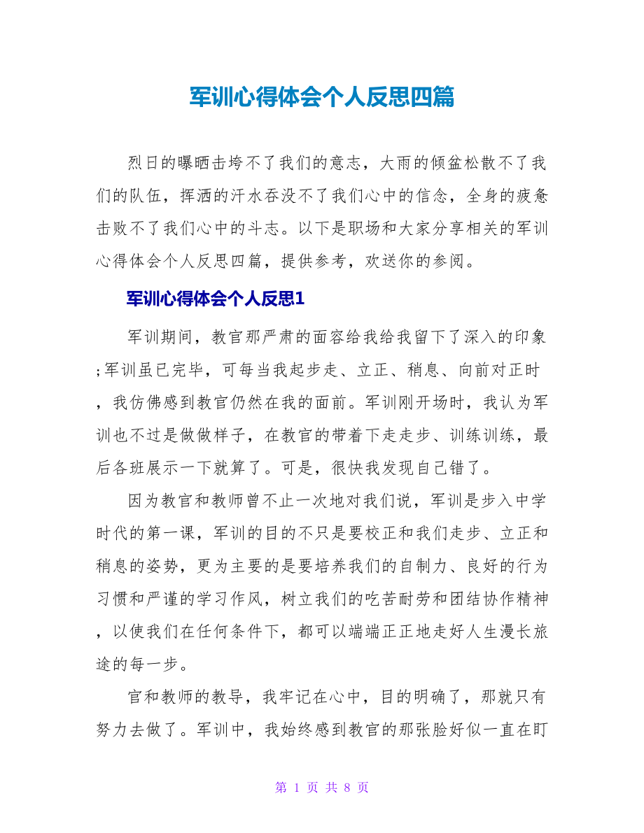 军训心得体会个人反思四篇_第1页