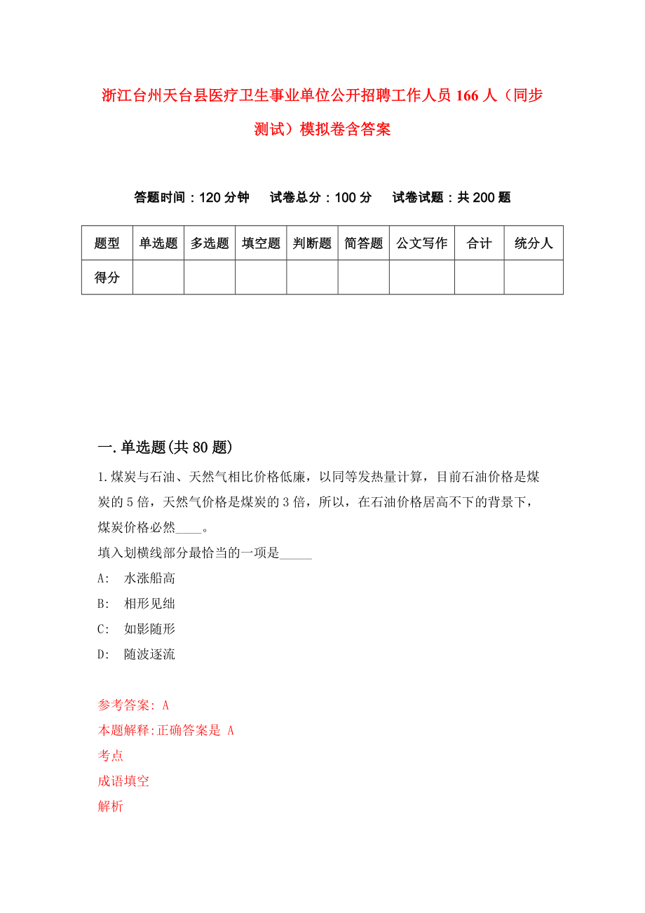 浙江台州天台县医疗卫生事业单位公开招聘工作人员166人（同步测试）模拟卷含答案9_第1页