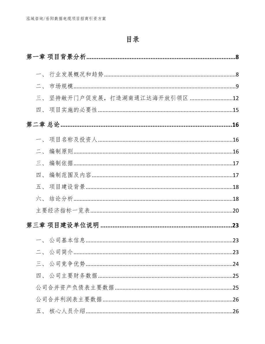岳阳数据电缆项目招商引资方案【范文参考】_第1页
