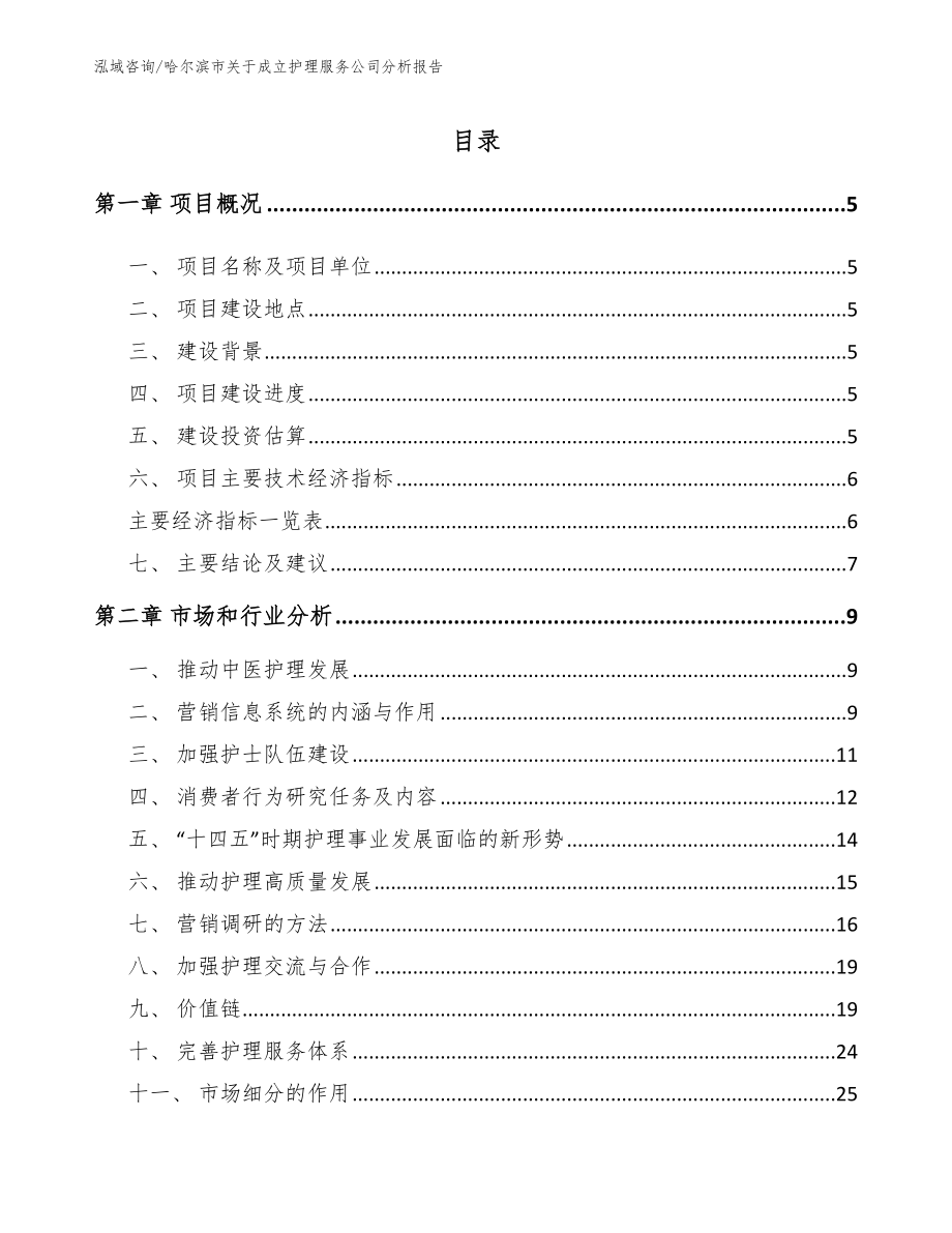 哈尔滨市关于成立护理服务公司分析报告_第1页