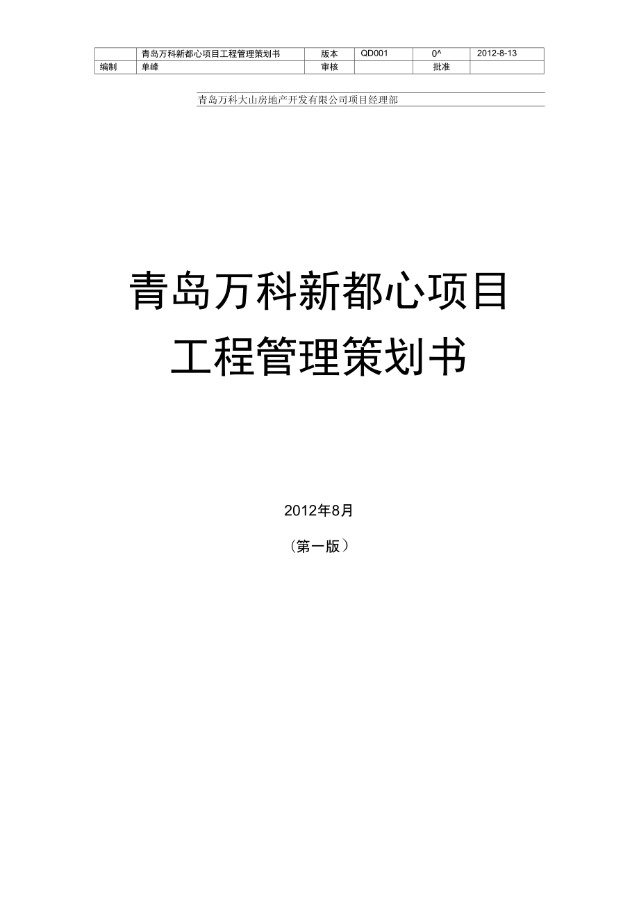 新都心项目工程管理策划书讨论版)_第1页