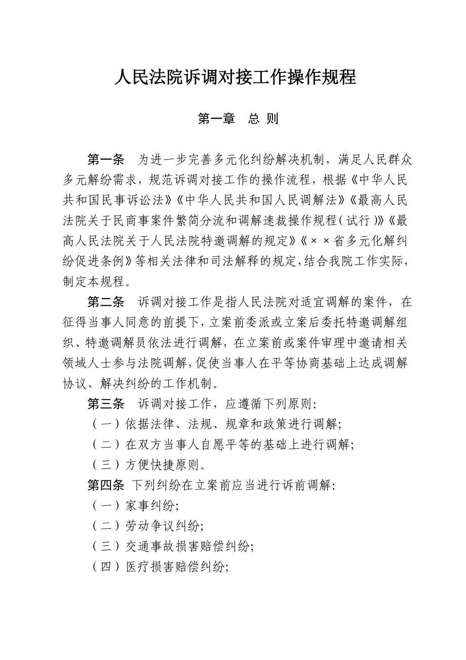 人民法院诉调对接工作操作规程参考模板范本_第1页