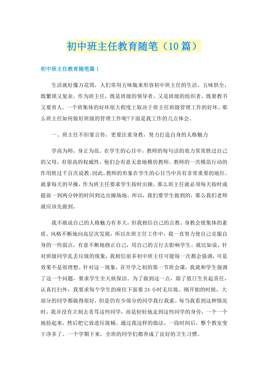 初中班主任教育随笔（10篇）_第1页