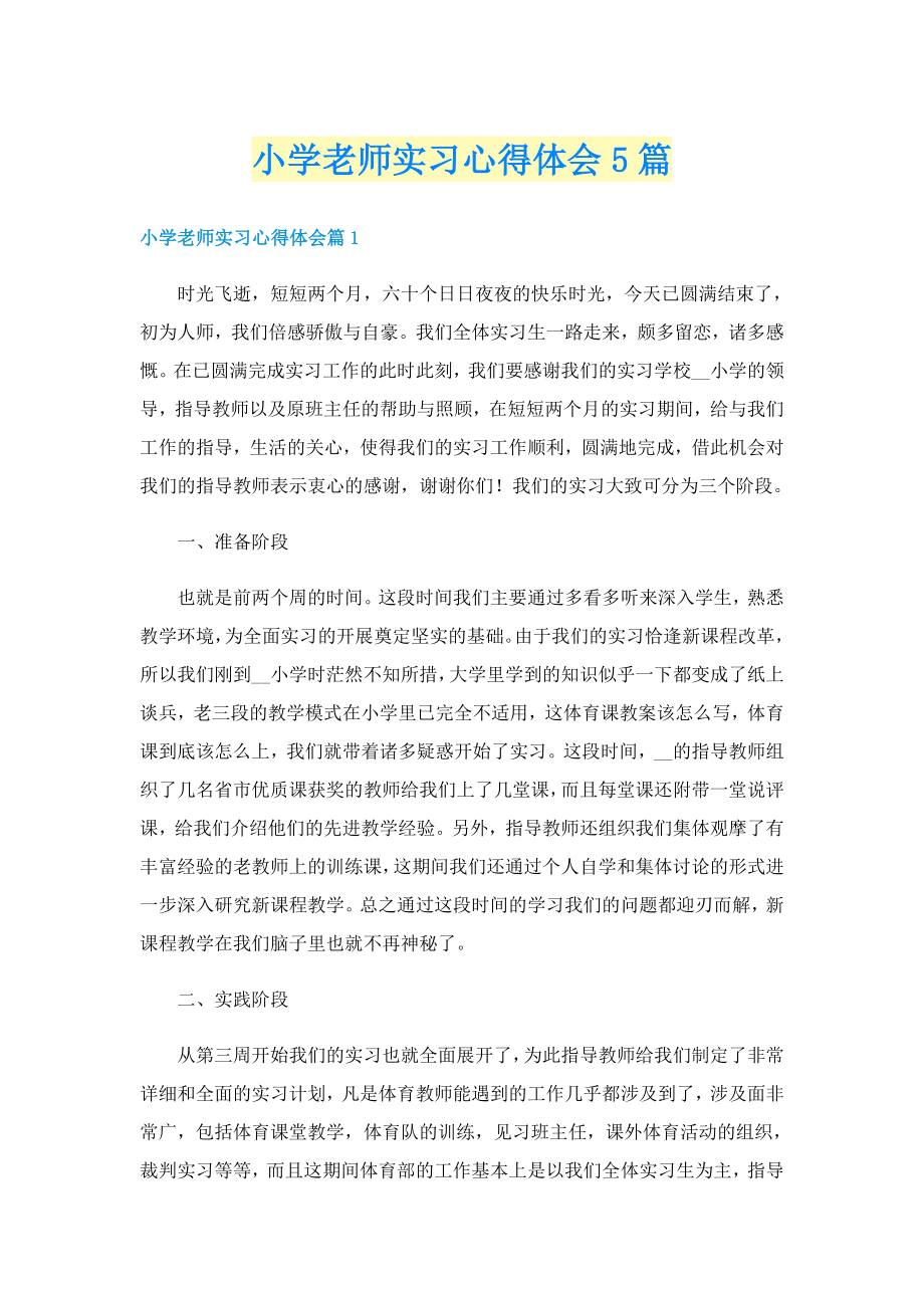 小学老师实习心得体会5篇_第1页