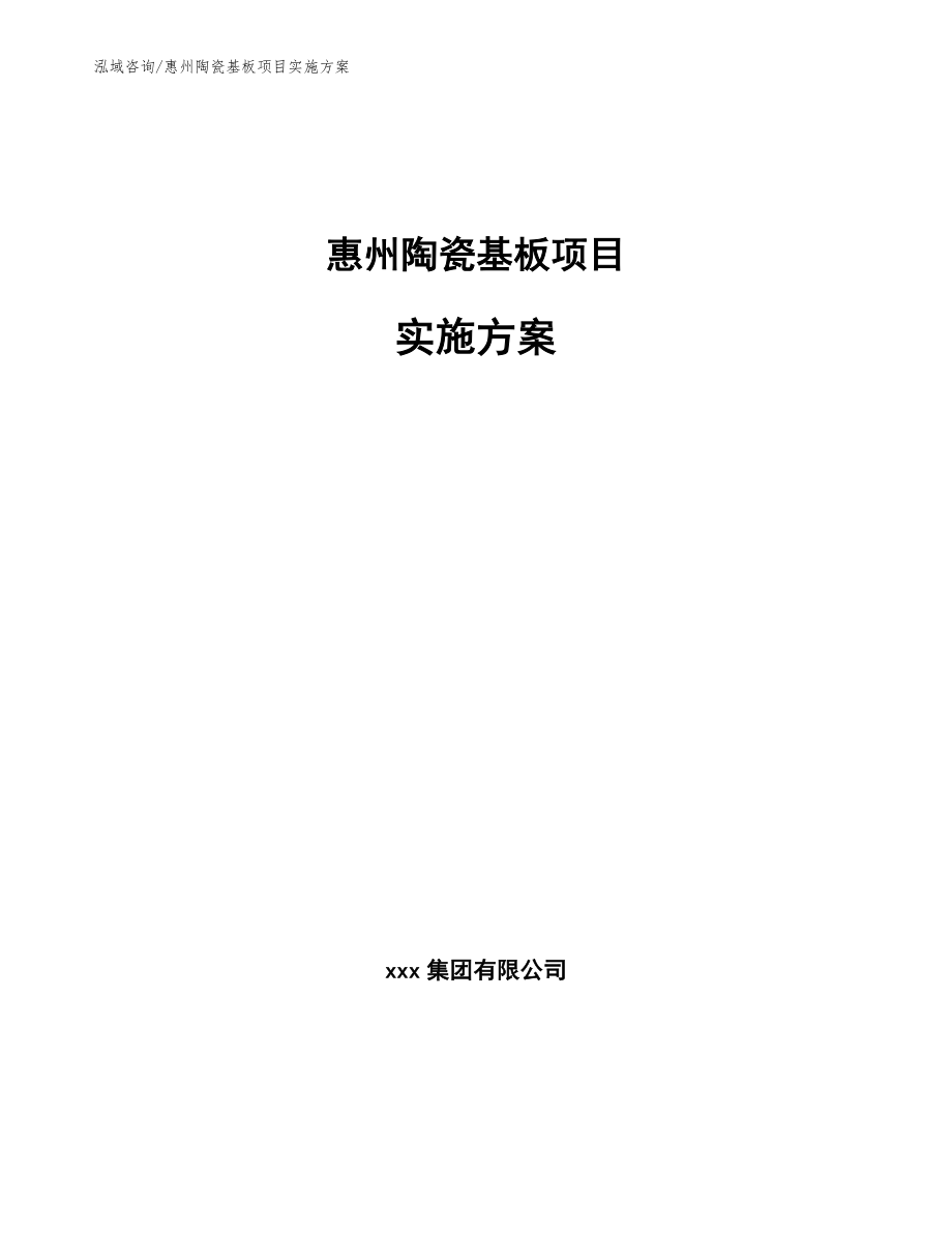 惠州陶瓷基板项目实施方案【模板参考】_第1页