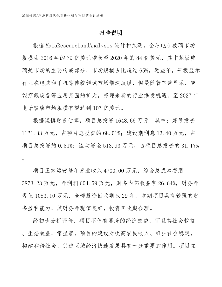 河源精细氧化铝粉体研发项目商业计划书【模板】_第1页