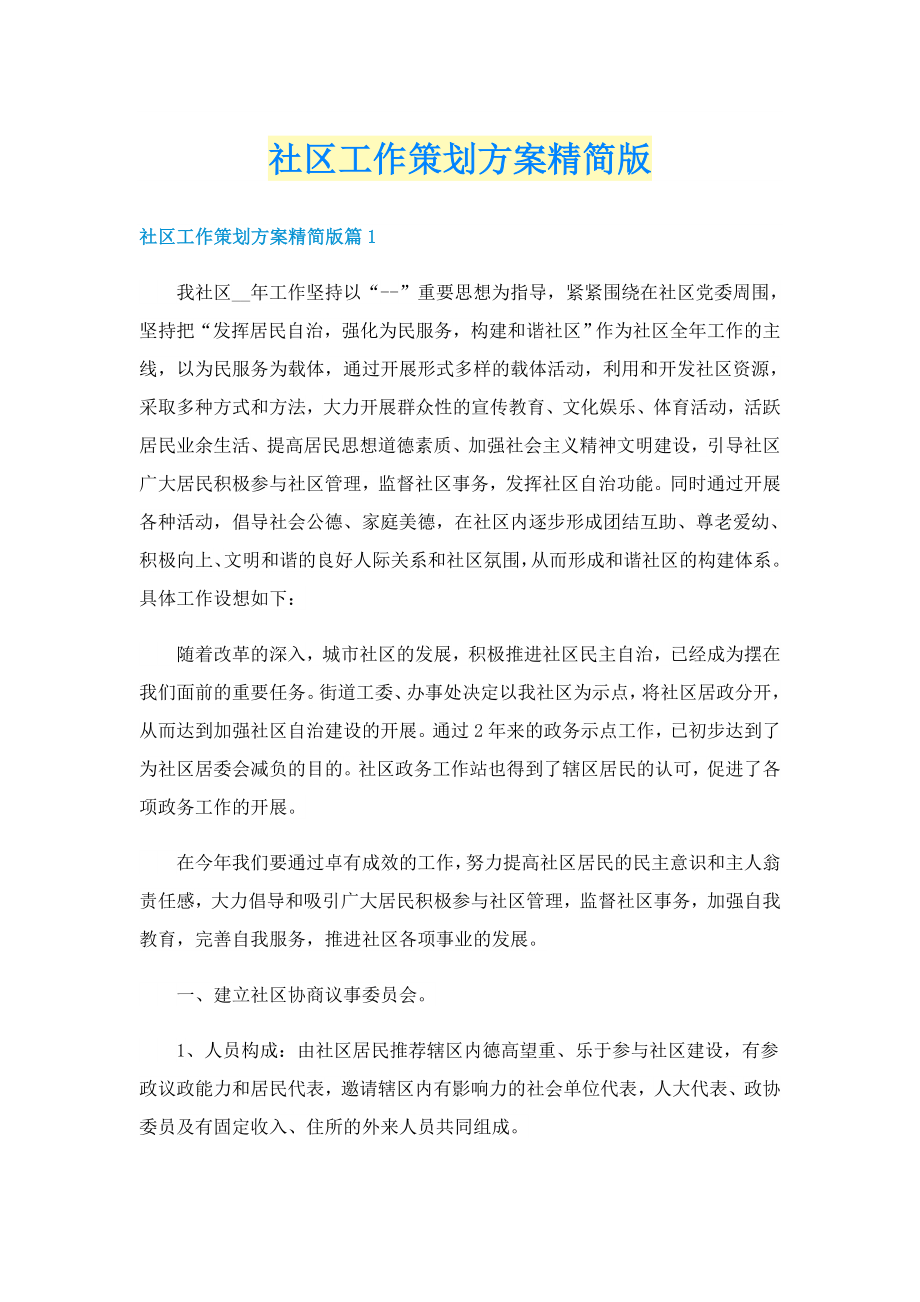 社区工作策划方案精简版_第1页