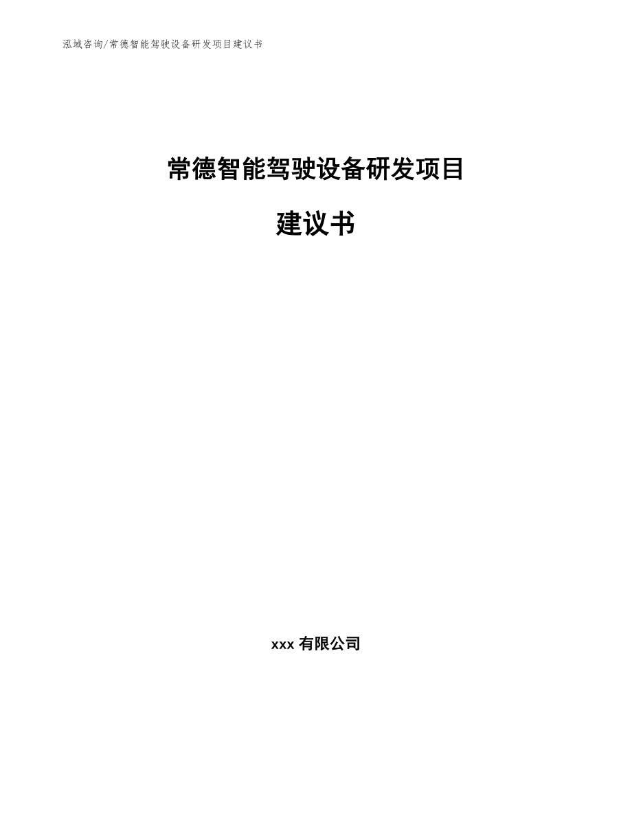 常德智能驾驶设备研发项目建议书（参考模板）_第1页