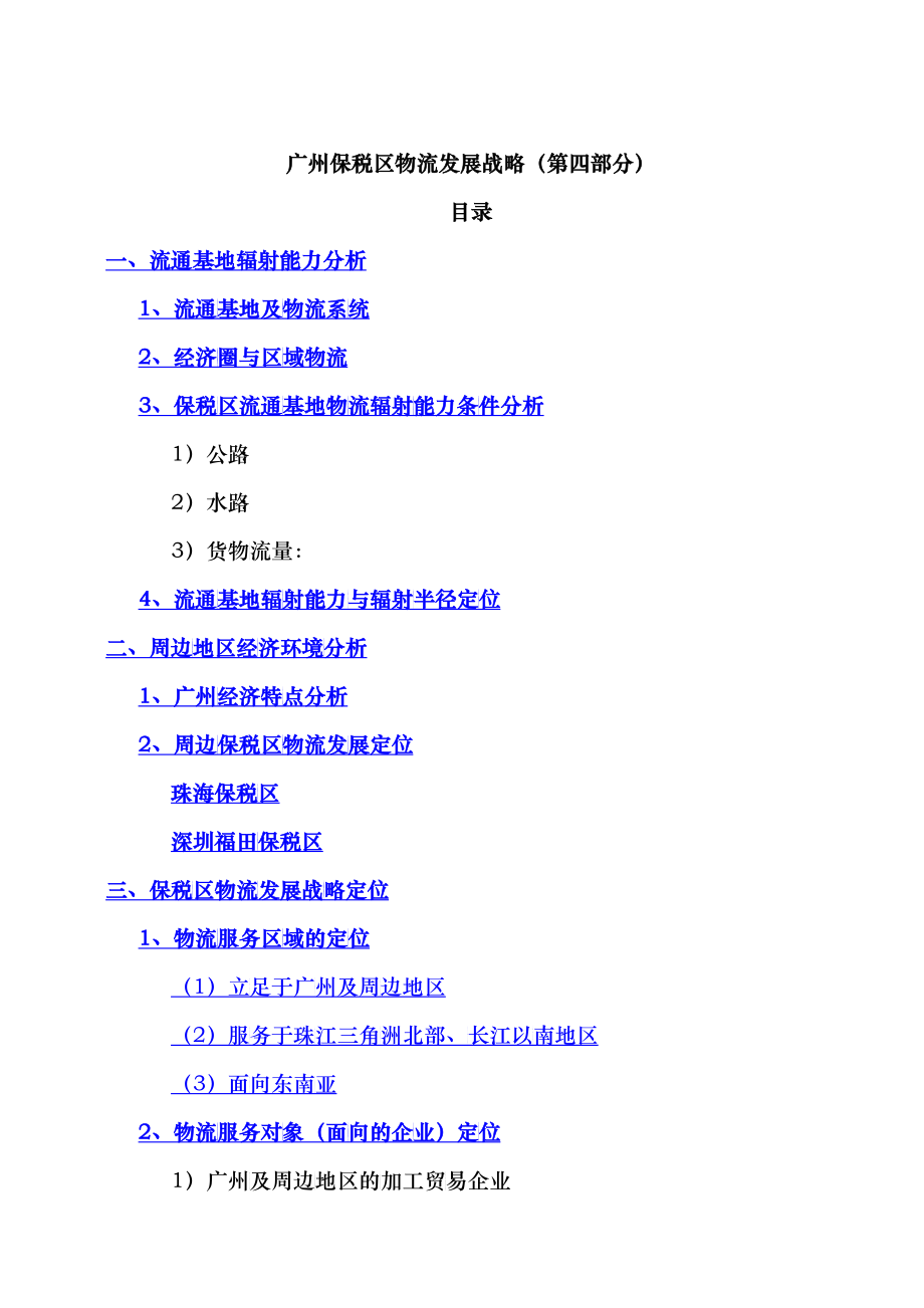 企业管理-物流管理→广州保税区物流发展战略_第1页
