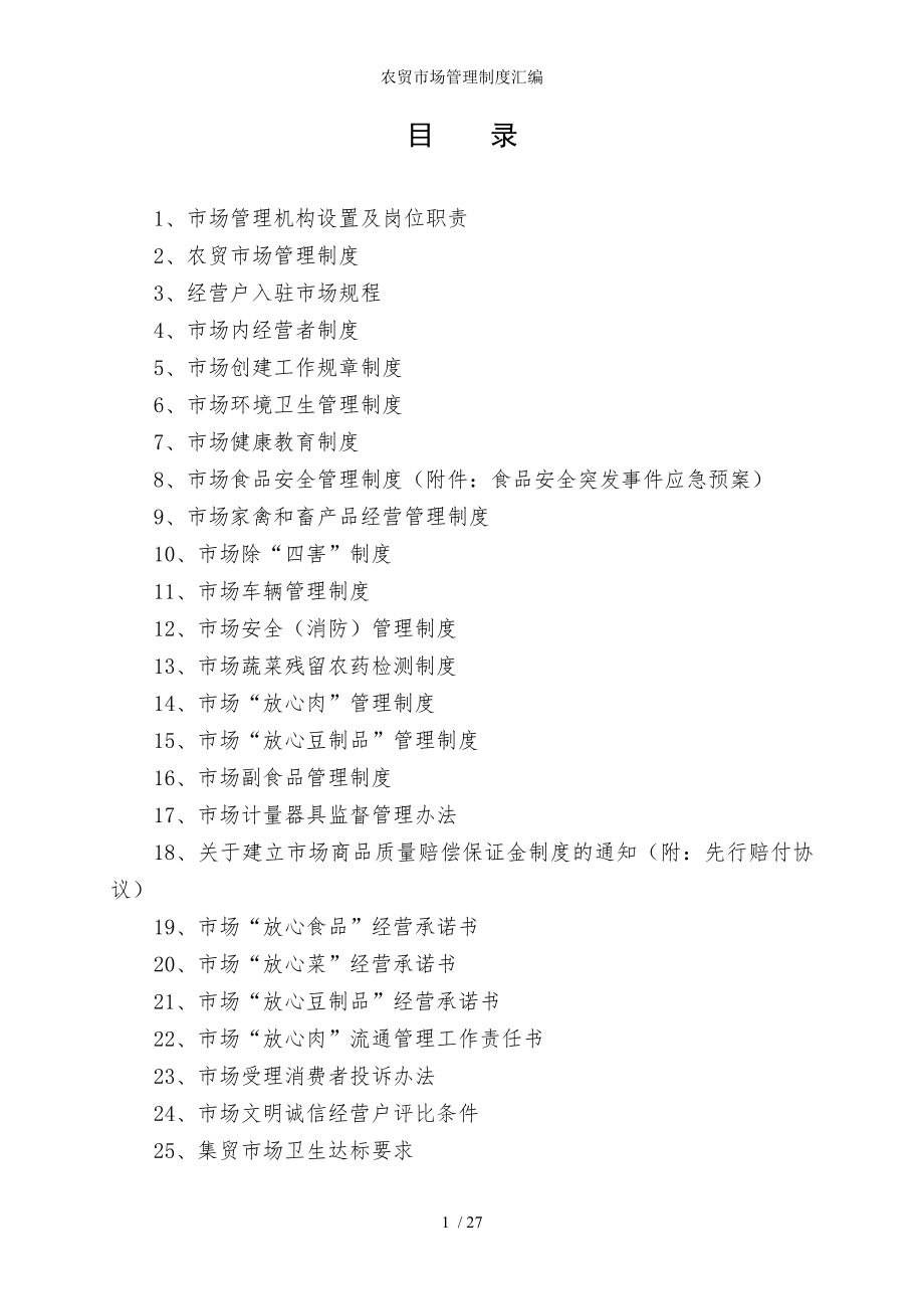 农贸市场管理制度汇编参考模板范本_第1页