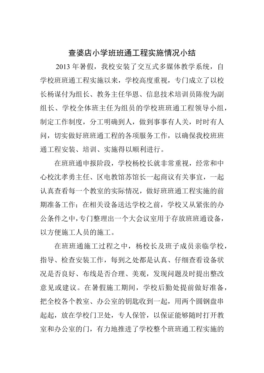 查婆店小学班班通工程实施情况总结_第1页