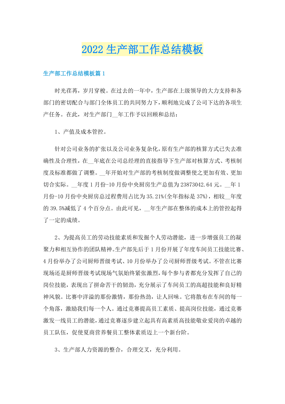 2022生产部工作总结模板_第1页