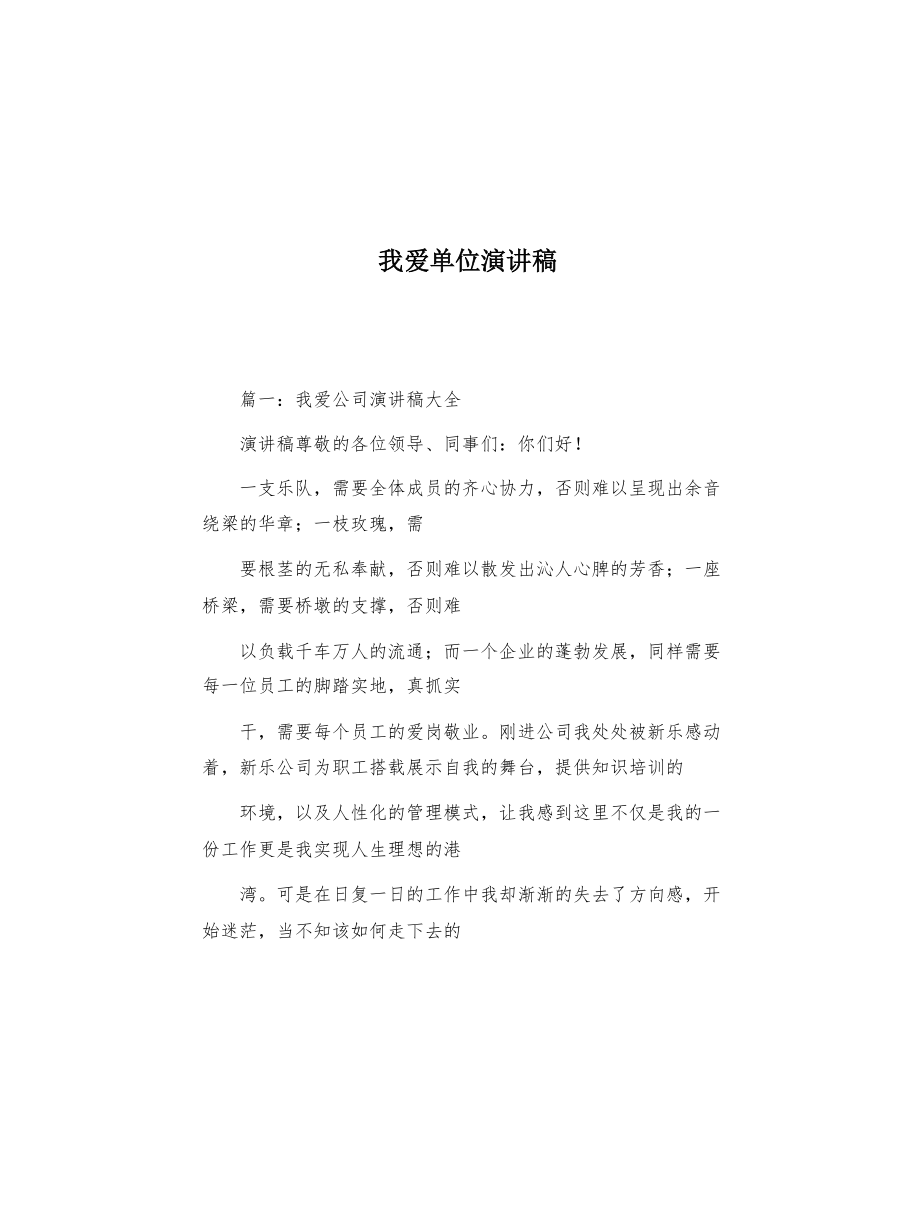 我爱单位演讲稿(共27页)_第1页