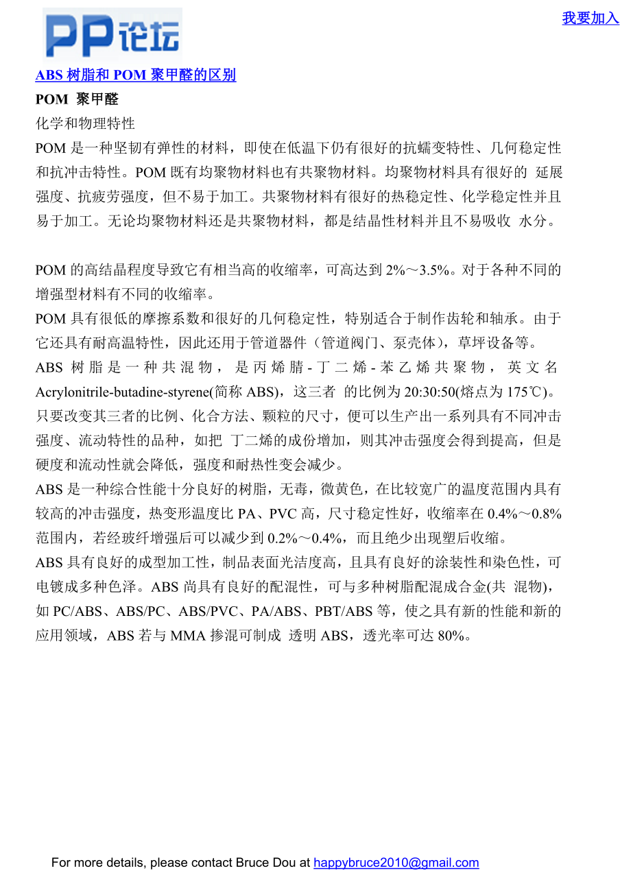 ABS树脂和POM聚甲醛的区别-PP论坛_包装印刷360_第1页