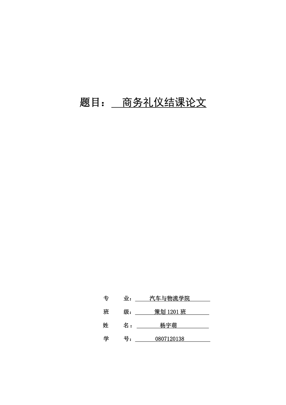 策划1201班杨宇萌(商务礼仪)_第1页