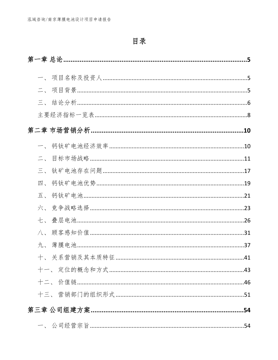 南京薄膜电池设计项目申请报告范文_第1页