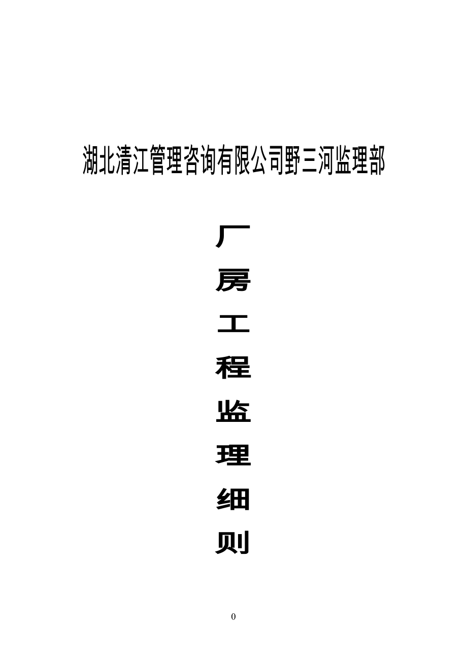 厂房工程监理细则_第1页