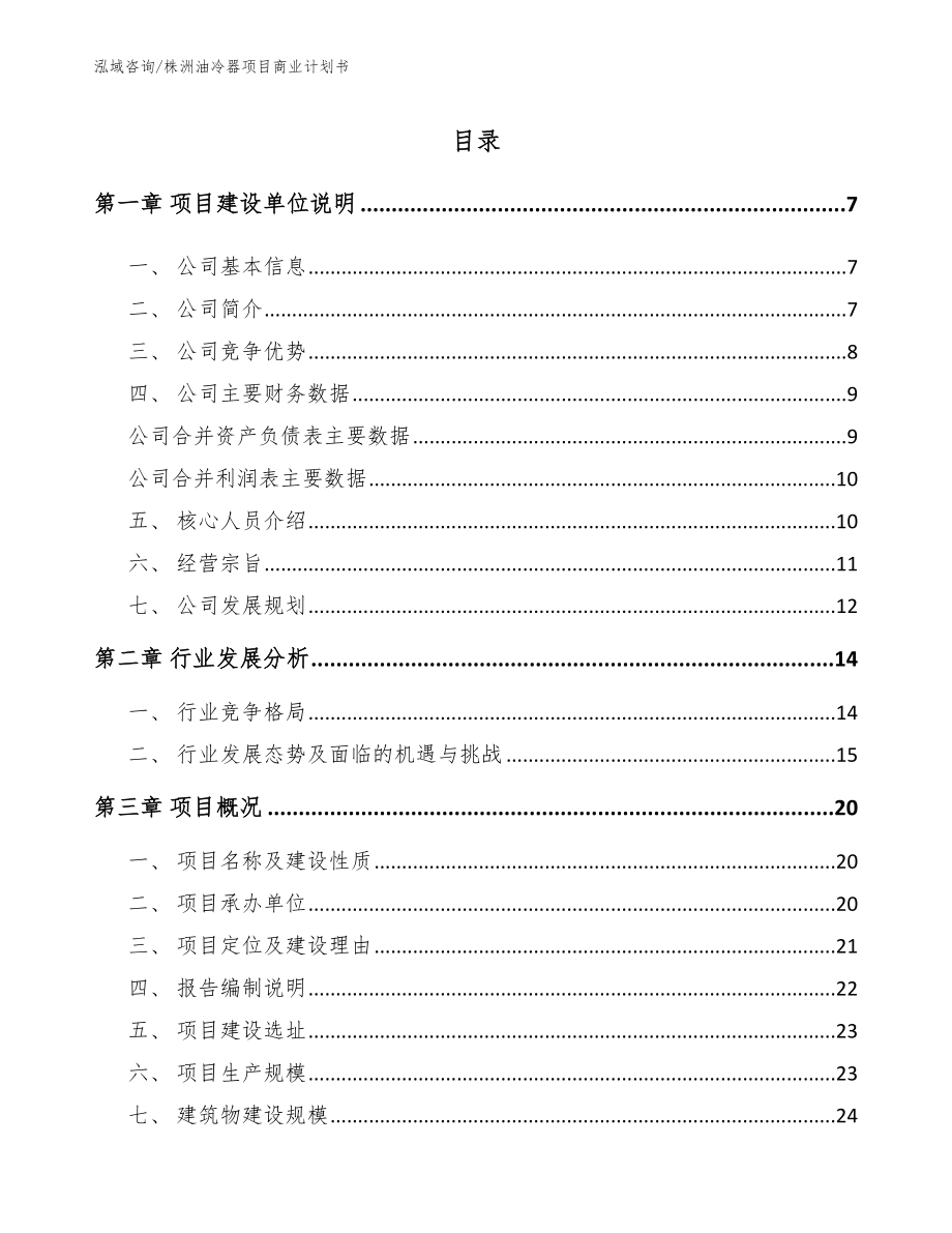 株洲油冷器项目商业计划书（范文参考）_第1页