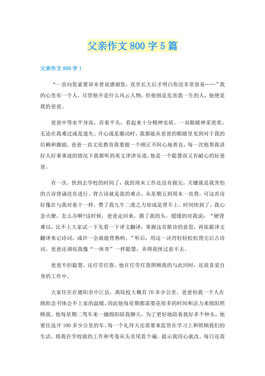 父亲作文800字5篇_第1页