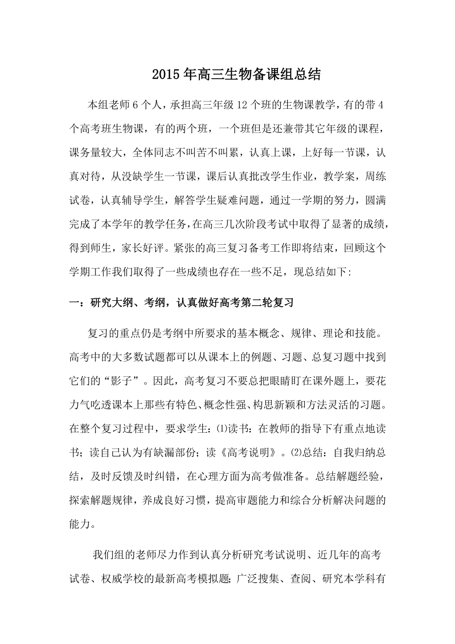 2015年下学期高三生物备课组总结_第1页