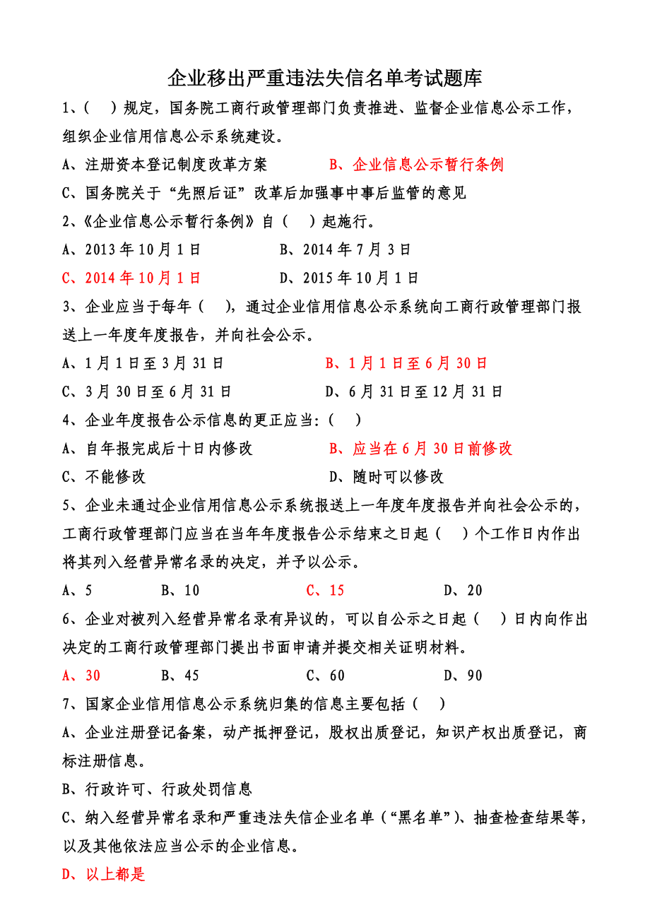 经营异常考试原题_第1页