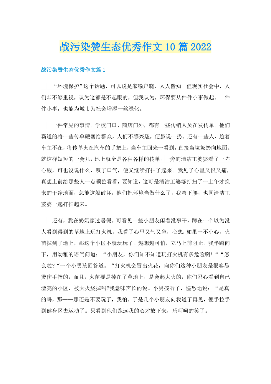 战污染赞生态优秀作文10篇2022_第1页