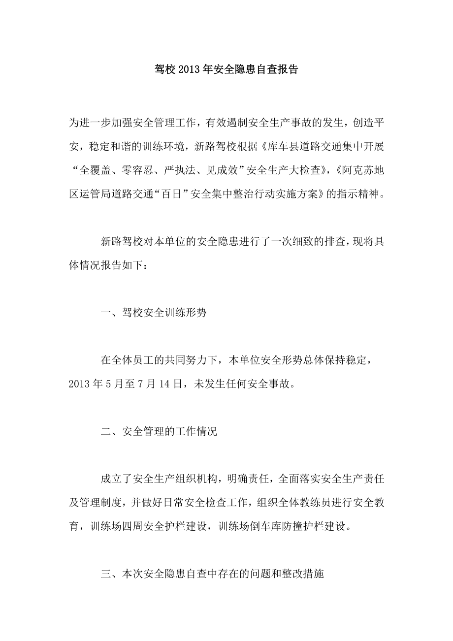 驾校2013年安全隐患自查报告_第1页