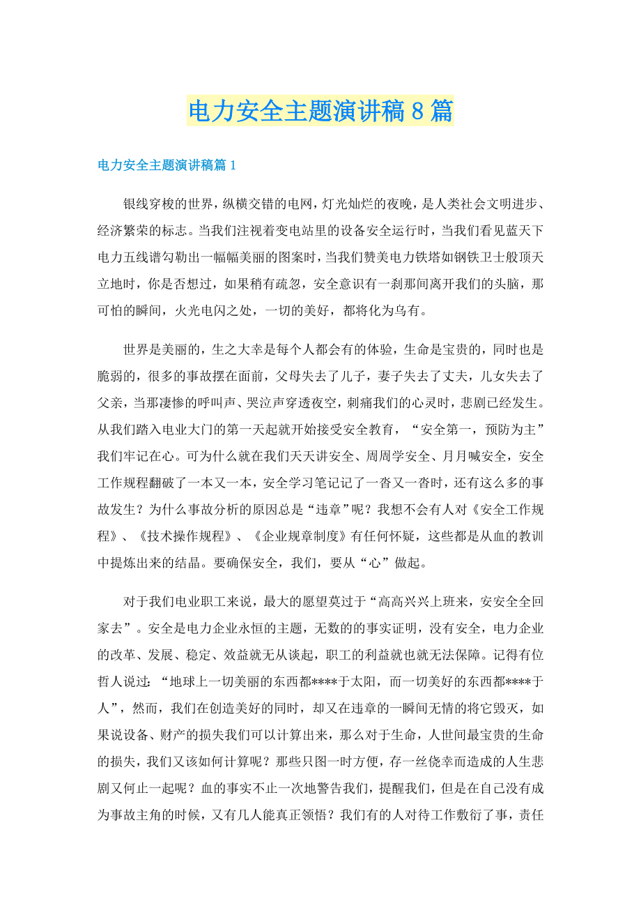 电力安全主题演讲稿8篇_第1页