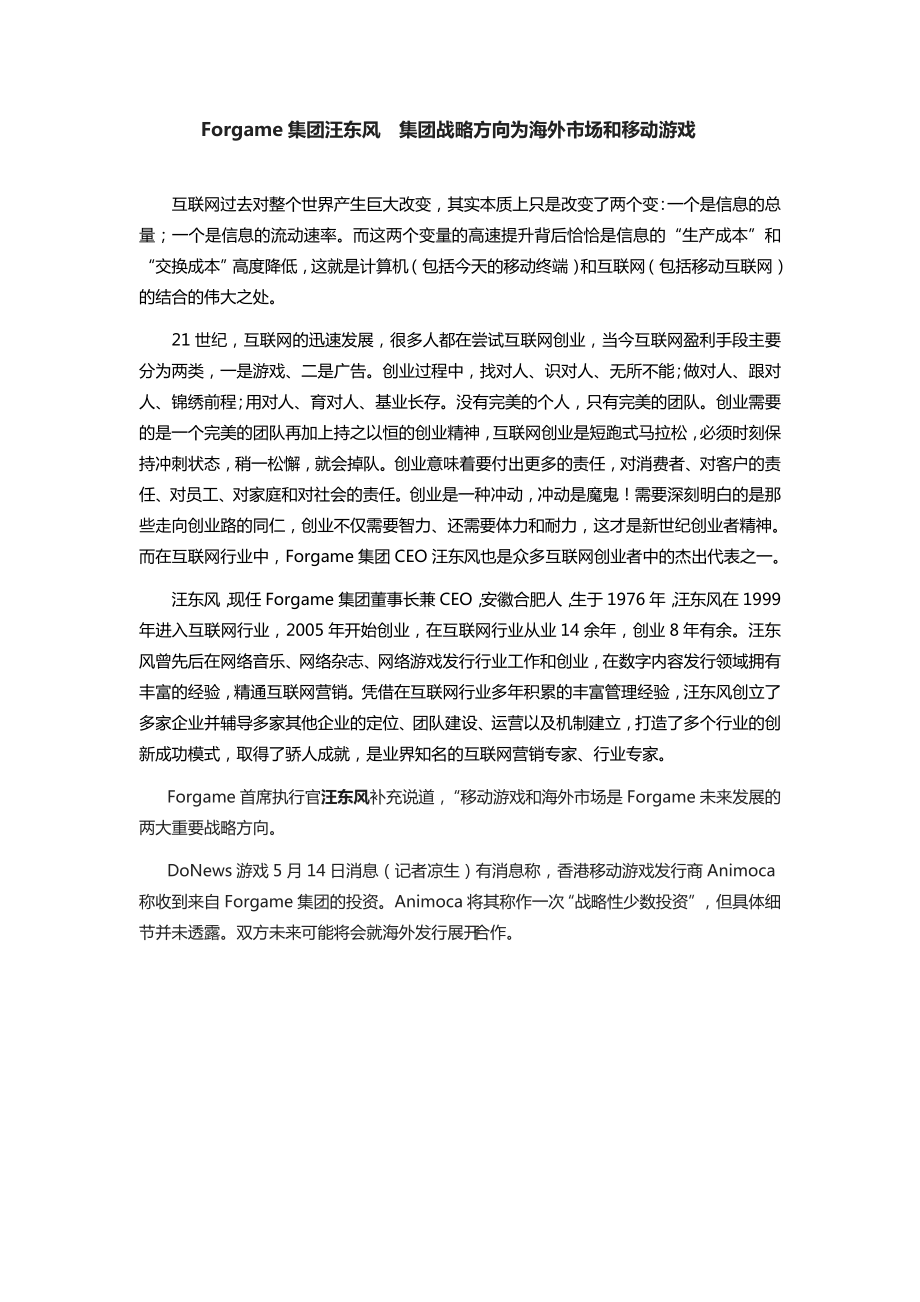 Forgame集团汪东风集团战略方向为海外市场和移动游戏_第1页