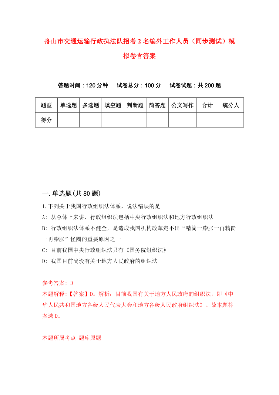 舟山市交通运输行政执法队招考2名编外工作人员（同步测试）模拟卷含答案（1）_第1页