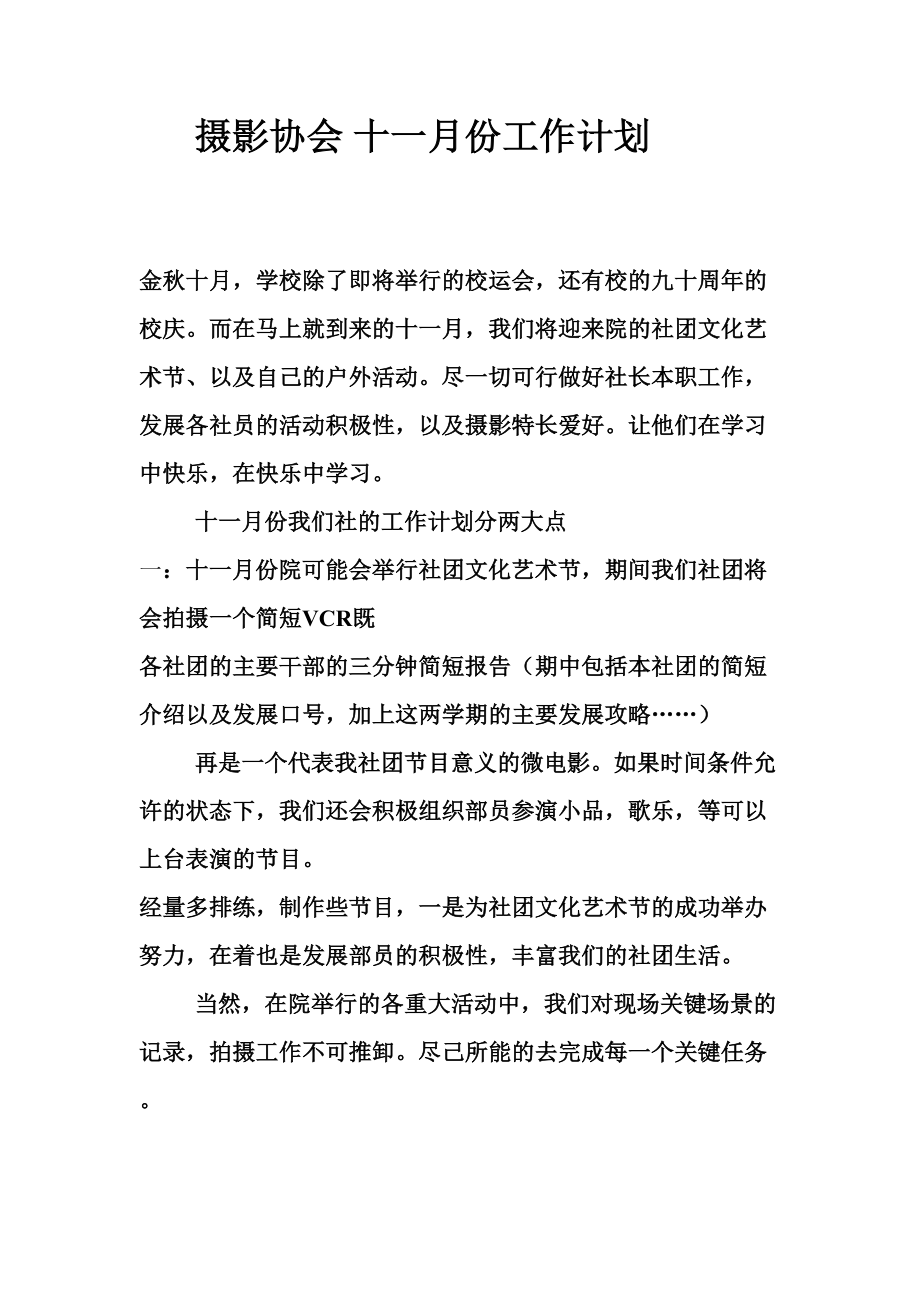 摄影协会十一月份工作计划_第1页