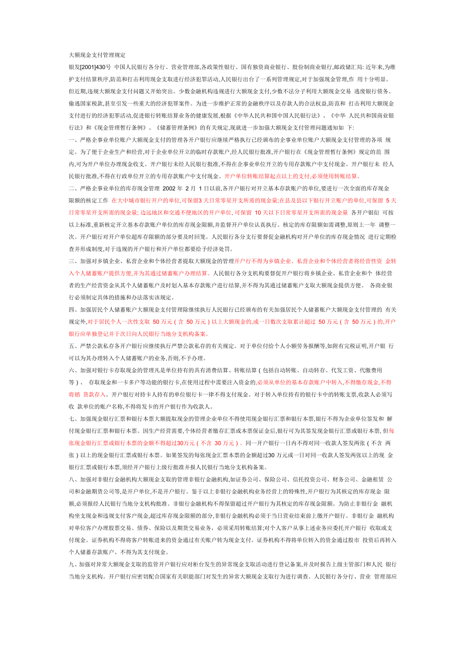 大额现金支付管理规定_第1页