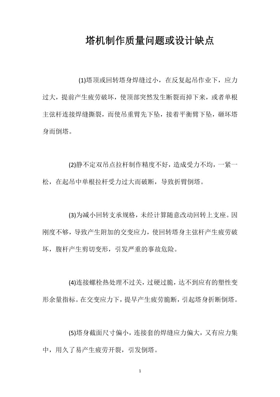 塔机制作质量问题或设计缺点_第1页
