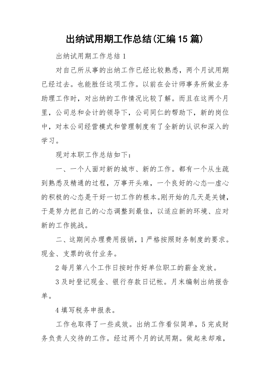 出纳试用期工作总结(汇编15篇)_第1页