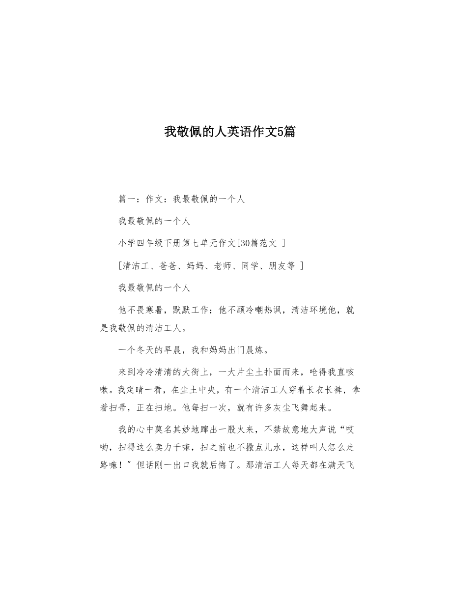 我敬佩的人英语作文5篇(共33页)_第1页
