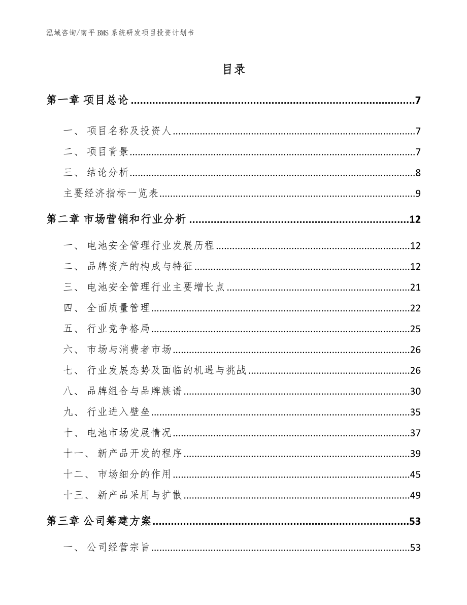 南平BMS系统研发项目投资计划书范文参考_第1页