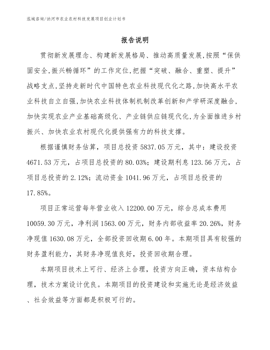 讷河市农业农村科技发展项目创业计划书_模板参考_第1页