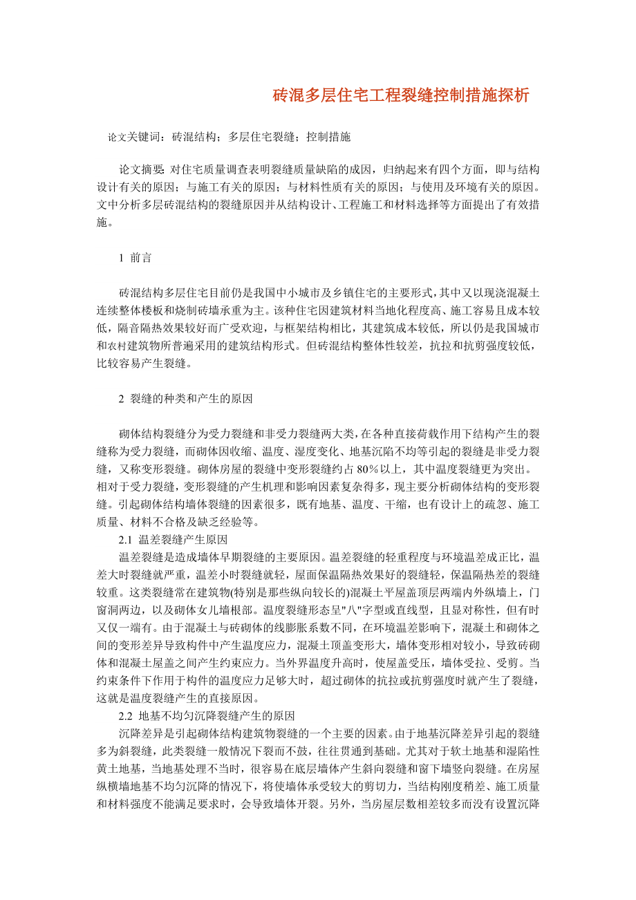 砖混多层住宅工程裂缝控制措施探析_第1页
