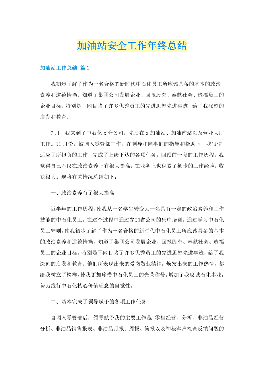 加油站安全工作年终总结_第1页