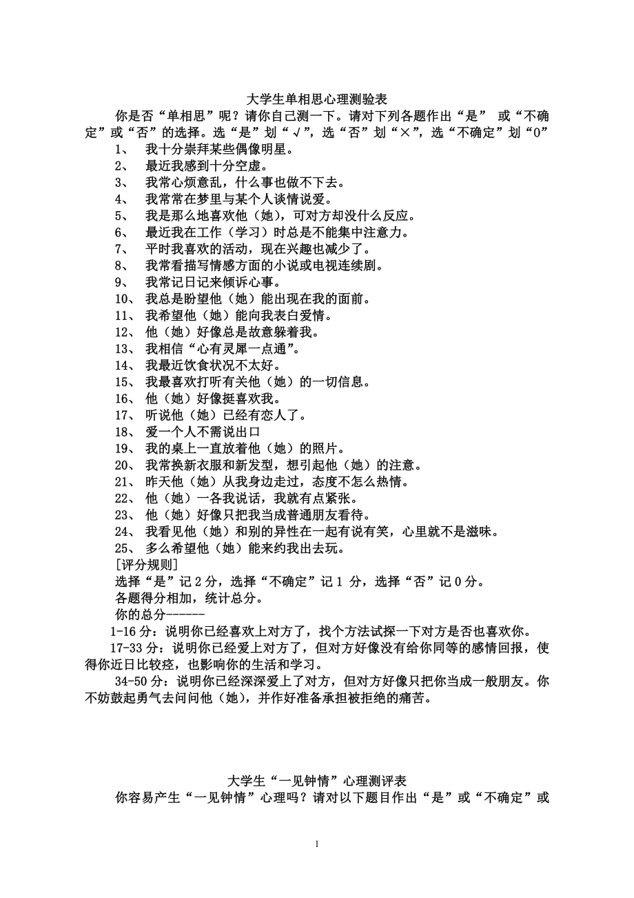 女大学生单相思心理测验表2_第1页