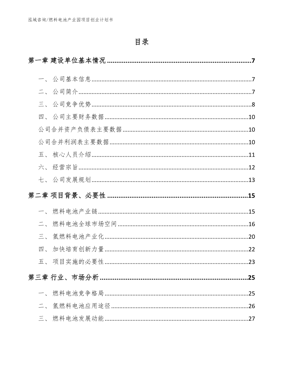 燃料电池产业园项目创业计划书【模板范文】_第1页