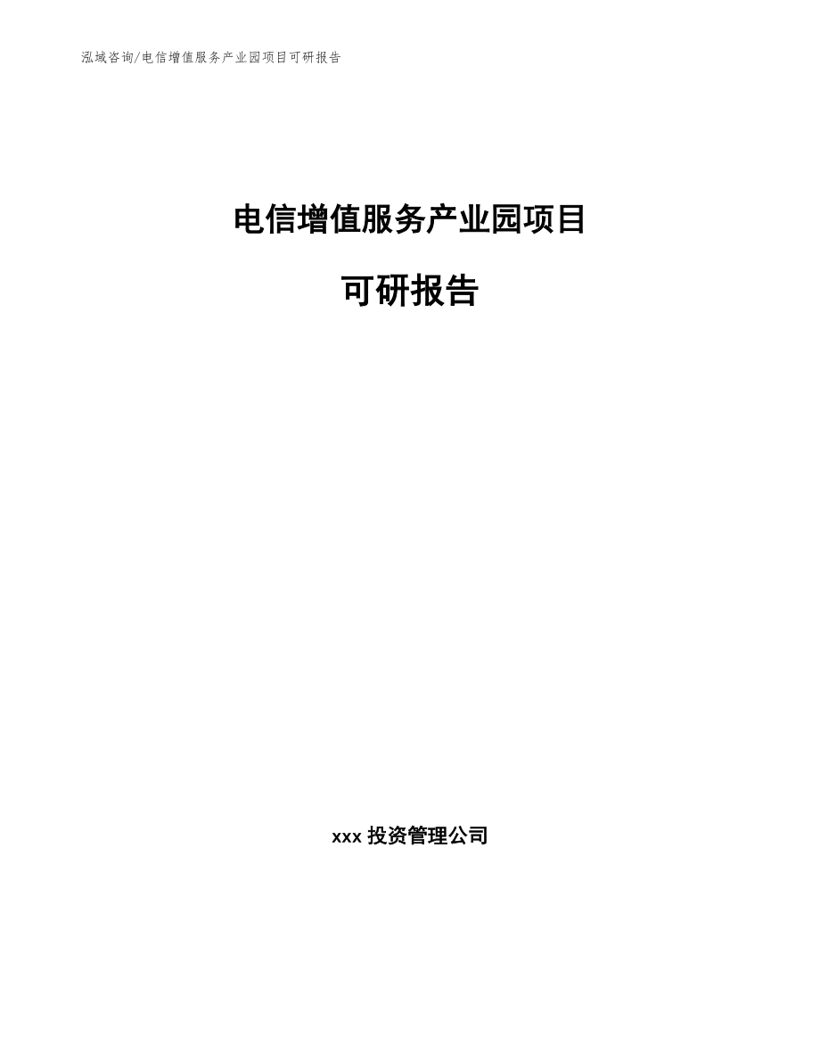 电信增值服务产业园项目可研报告【参考范文】_第1页