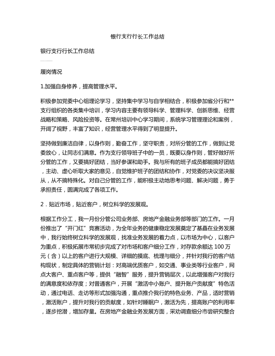 银行支行行长工作总结_第1页