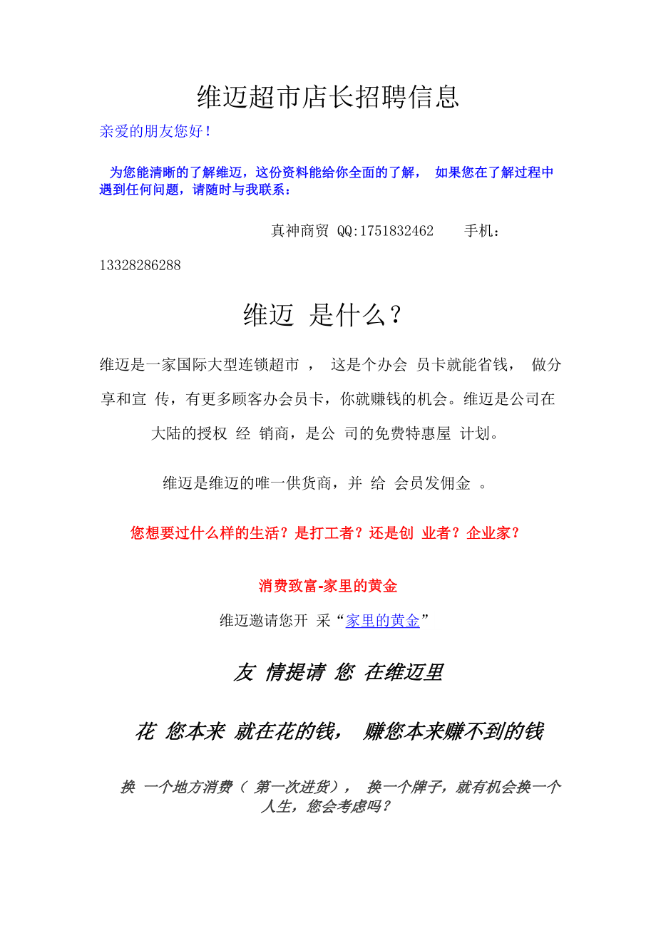维迈超市招聘店长_第1页