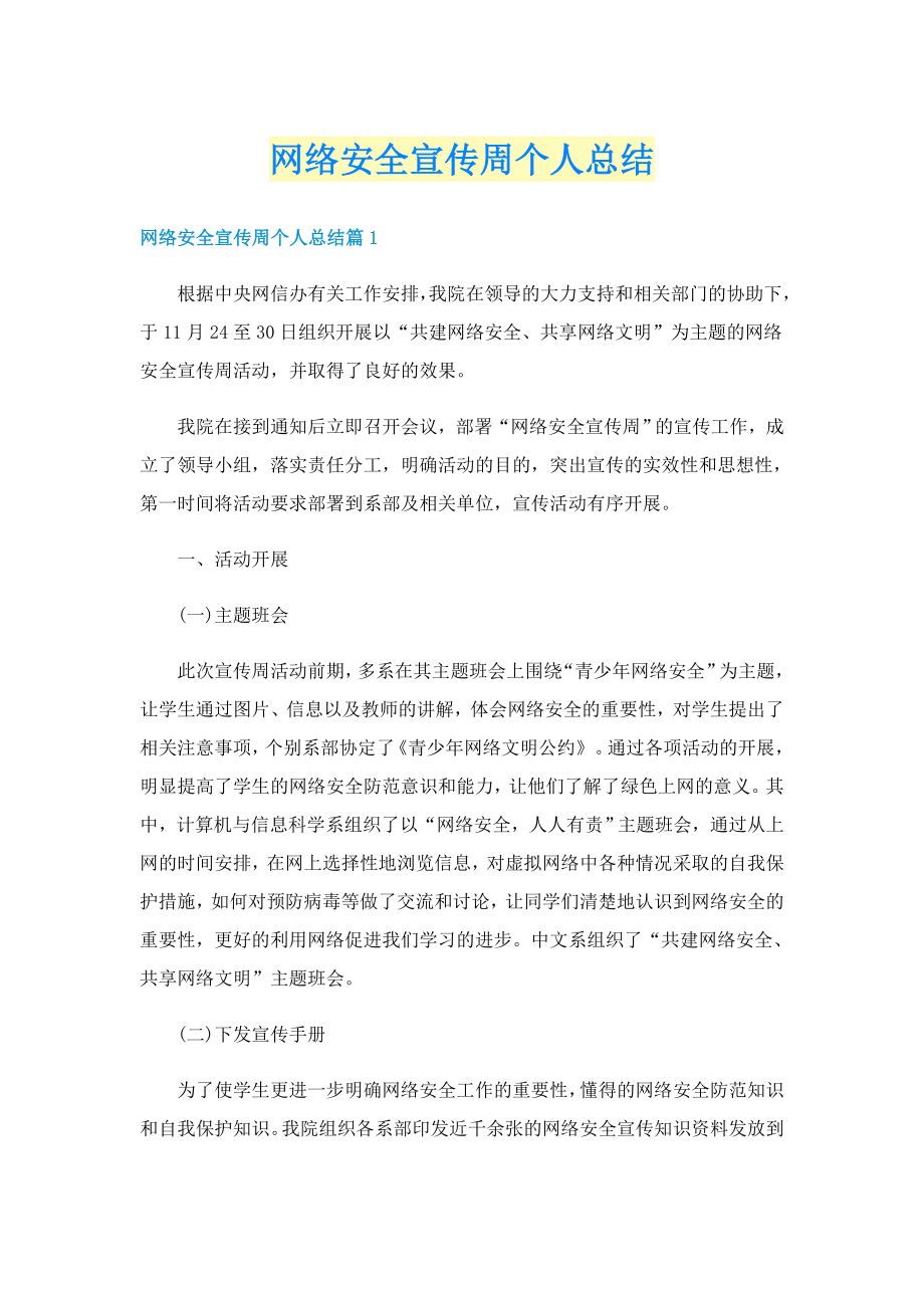 网络安全宣传周个人总结_第1页
