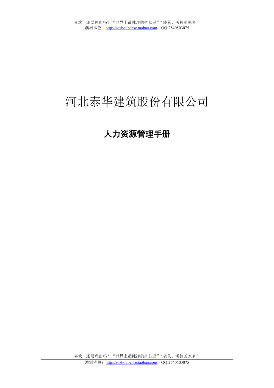 【实例】河北泰华建筑股份-人力资源管理手册（附所有人事表格）（85页）_第1页