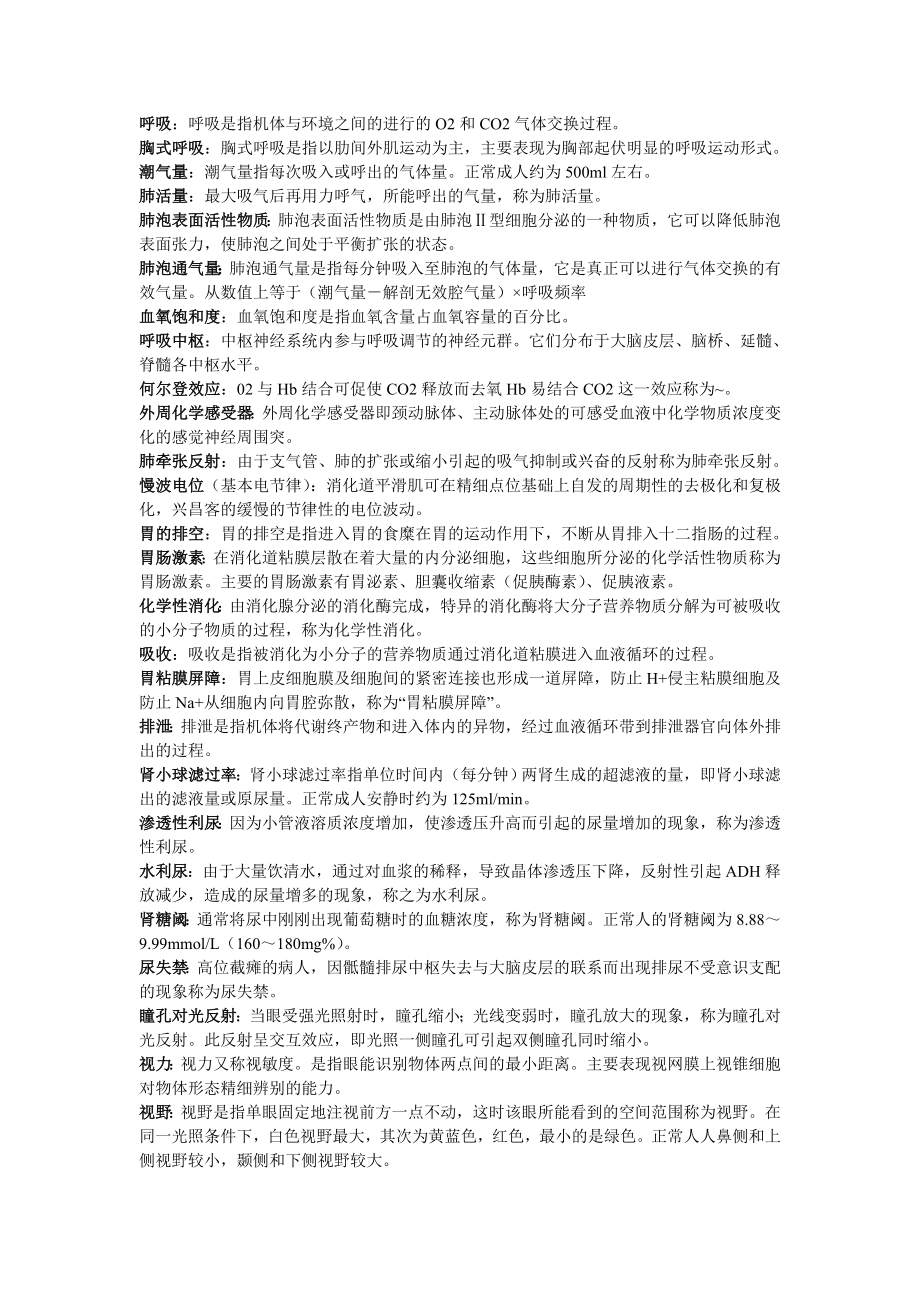 生理学 名词解释_第1页